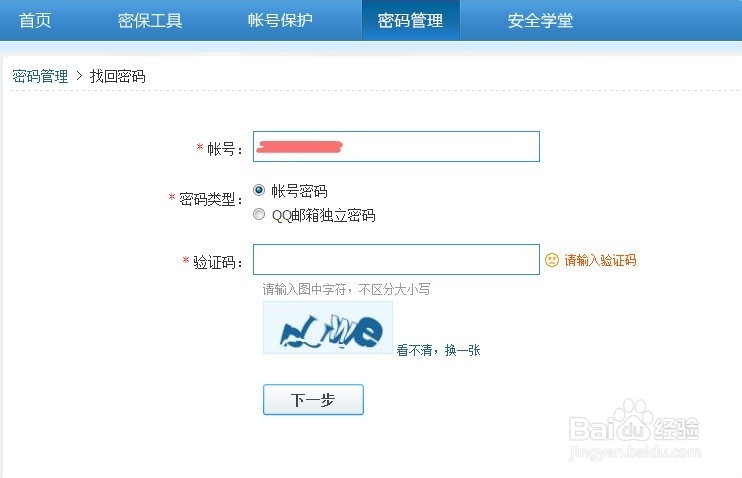 如何通过申诉找回QQ密码