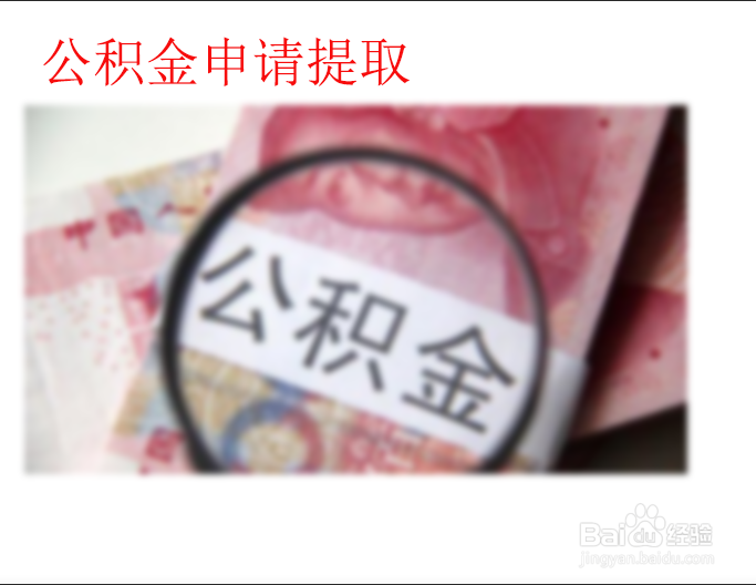 离职后社保公积金要如何处理?