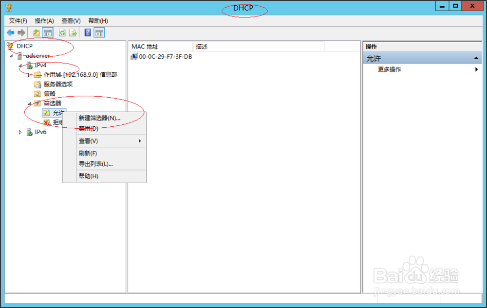 Windows服务器如何添加DHCP IPv4筛选器允许列表