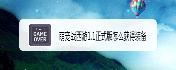 萌宠战西游1.1正式版怎么获得装备