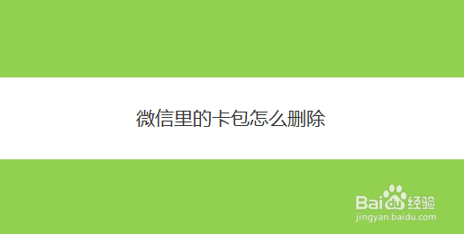 微信里的卡包怎么删除