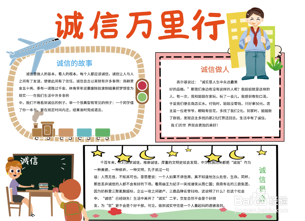 诚信万里行手抄报简单版