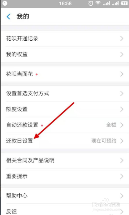 支付宝花呗还款日如何调整