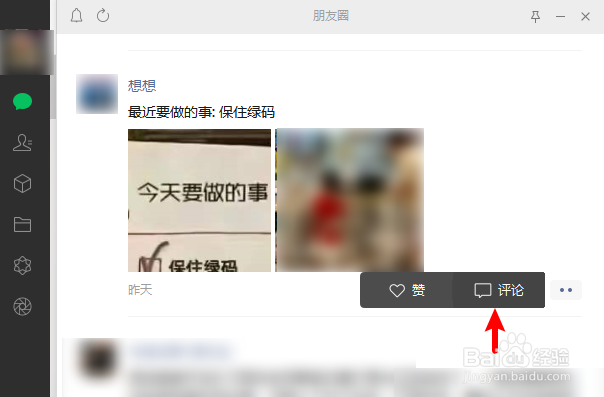 微信电脑版怎么评论朋友圈