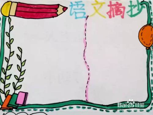 怎样画"语文摘抄"手抄报?