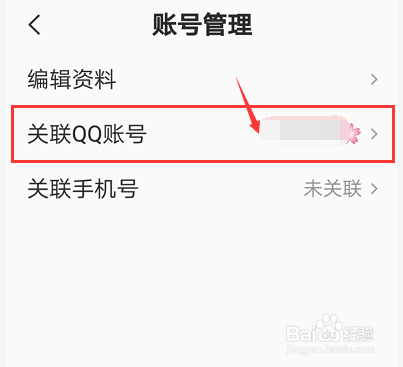 全民k歌怎么解除绑定qq账号