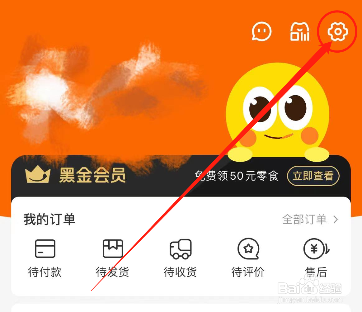 怎么修改来伊份社区购软件个人资料