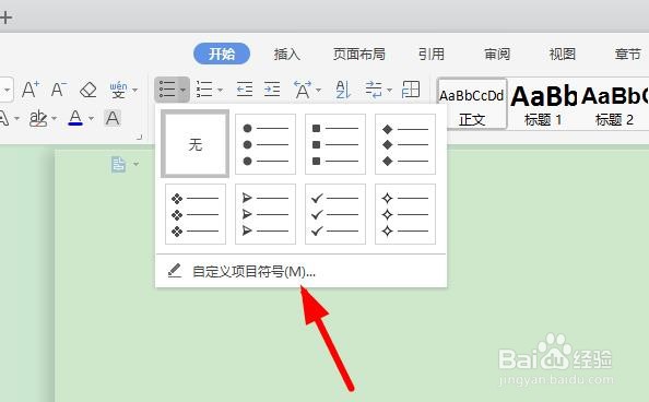 word如何插入项目符号