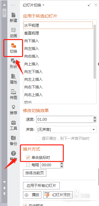 PPT切换如何设置