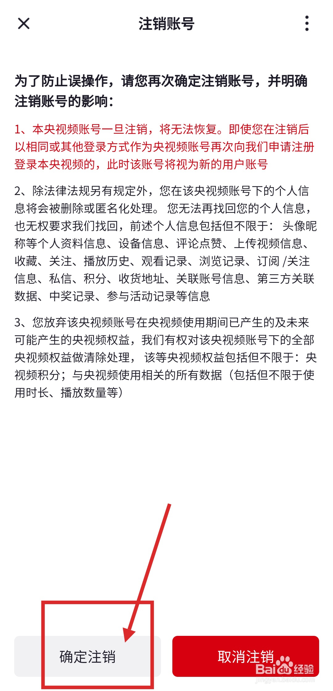 如何注销央视频APP帐号