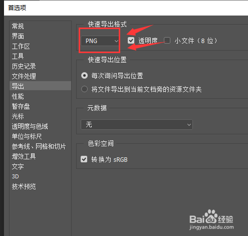 ps中如何更改快速导出图片的格式