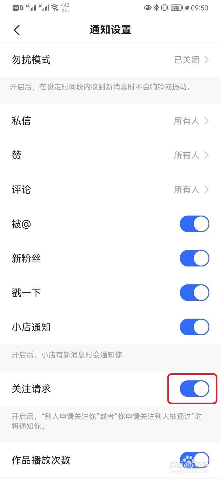 怎么取消快手关注通知设置