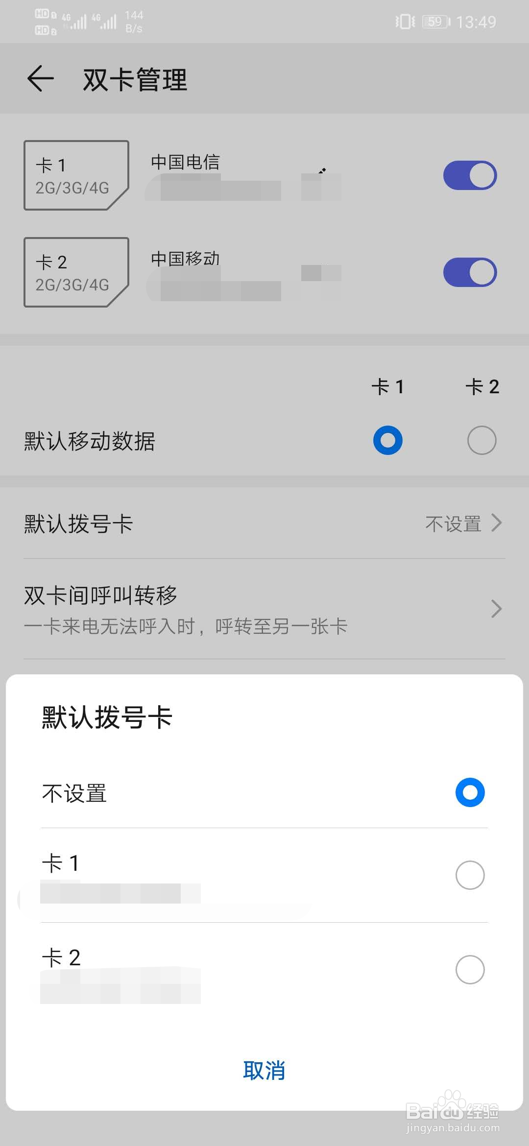华为手机如何设置默认拨号卡
