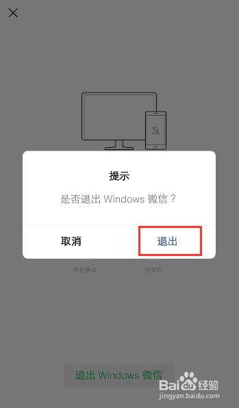 手机怎么退出电脑微信的登录