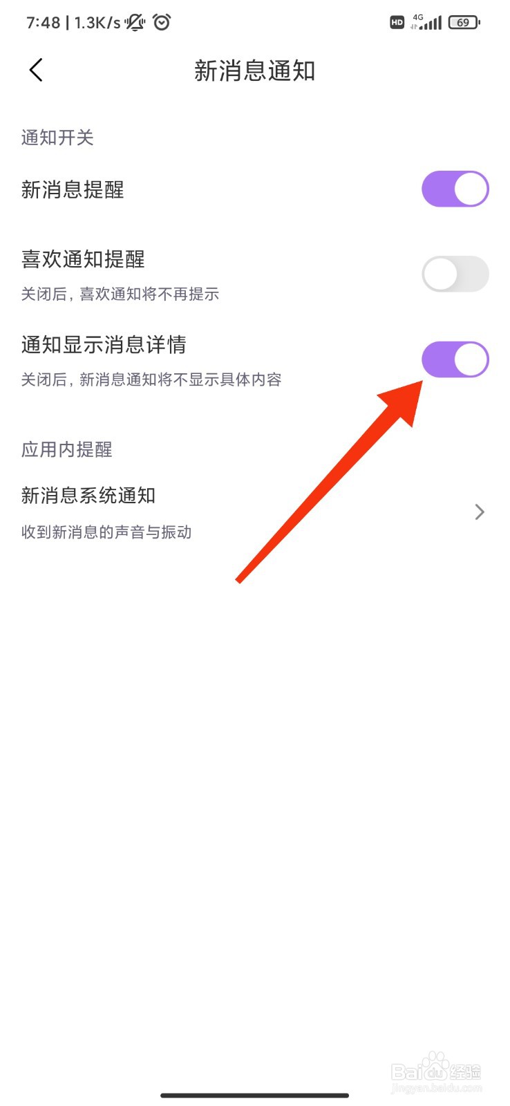 随缘怎么设置通知显示消息详情