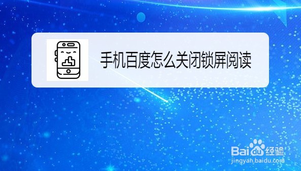手机锁屏阅读怎么取消