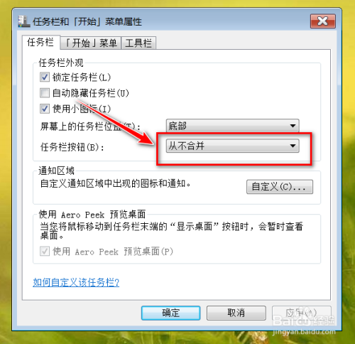 如何禁止windows7任务栏标签合并？