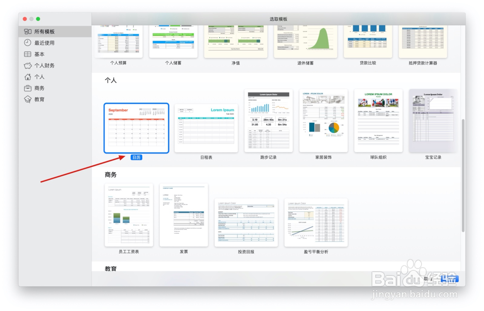 Numbers表格“日历”模板中如何插入文本