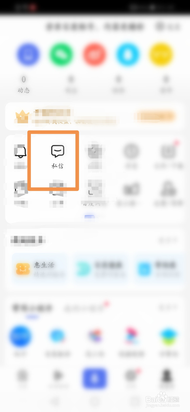 手机百度如何打开私信消息通知功能