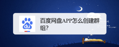 百度網盤app怎麼創建群組?