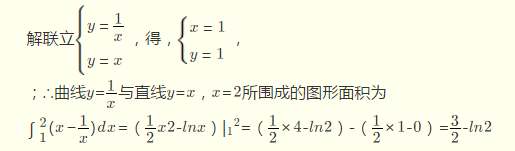 求由曲线y=1/x和直线y=x,x=2所围成的平面图形的面积