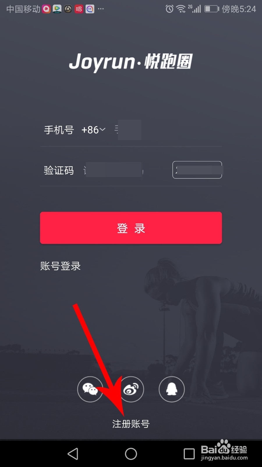 悦跑圈怎么注册登录