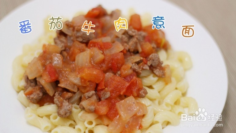 增强宝宝免疫力的营养主食！番茄牛肉意大利面