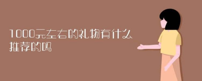 想送客户价值1000元左右的礼品，有什么比较高档一点的选择吗