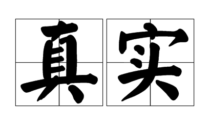 网络用语真实是什么梗