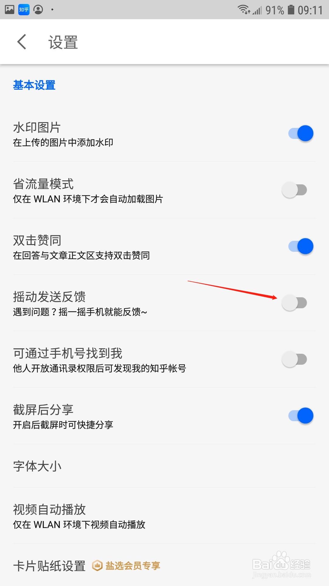 知乎APP怎样关闭摇动发送反馈