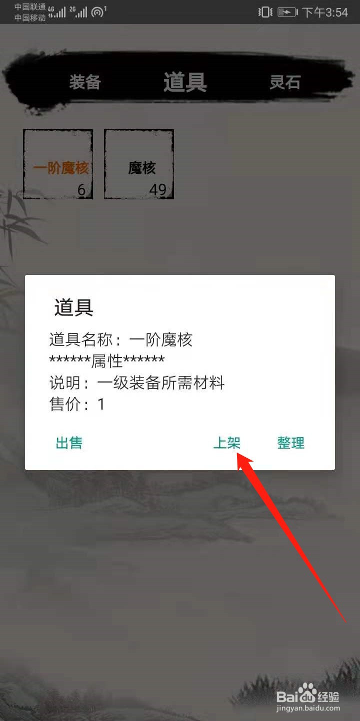 无上仙途怎么上架物品