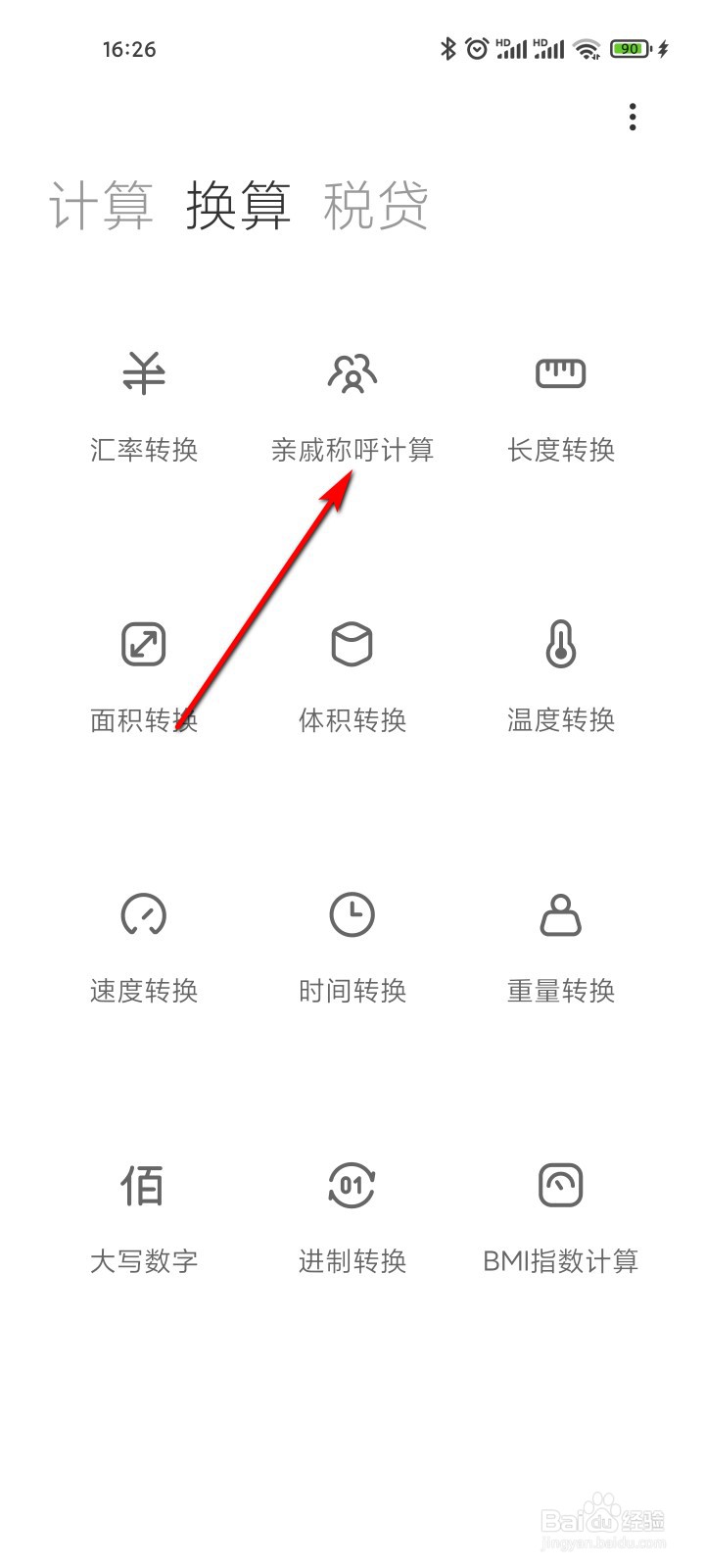 小米手机计算器怎么计算亲戚称呼