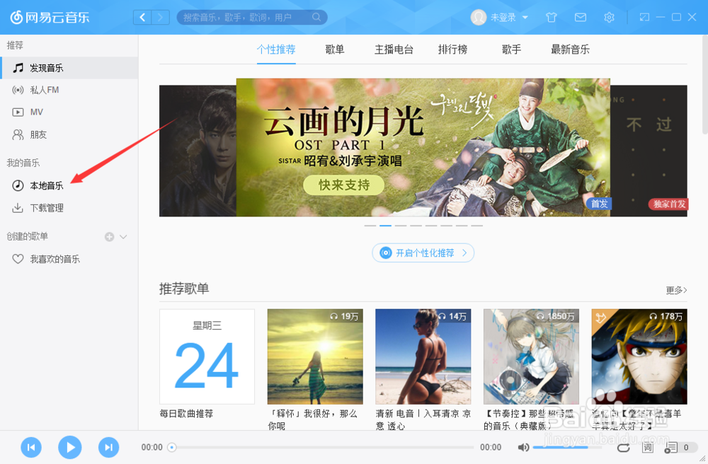 网易云音乐怎么添加本地音乐