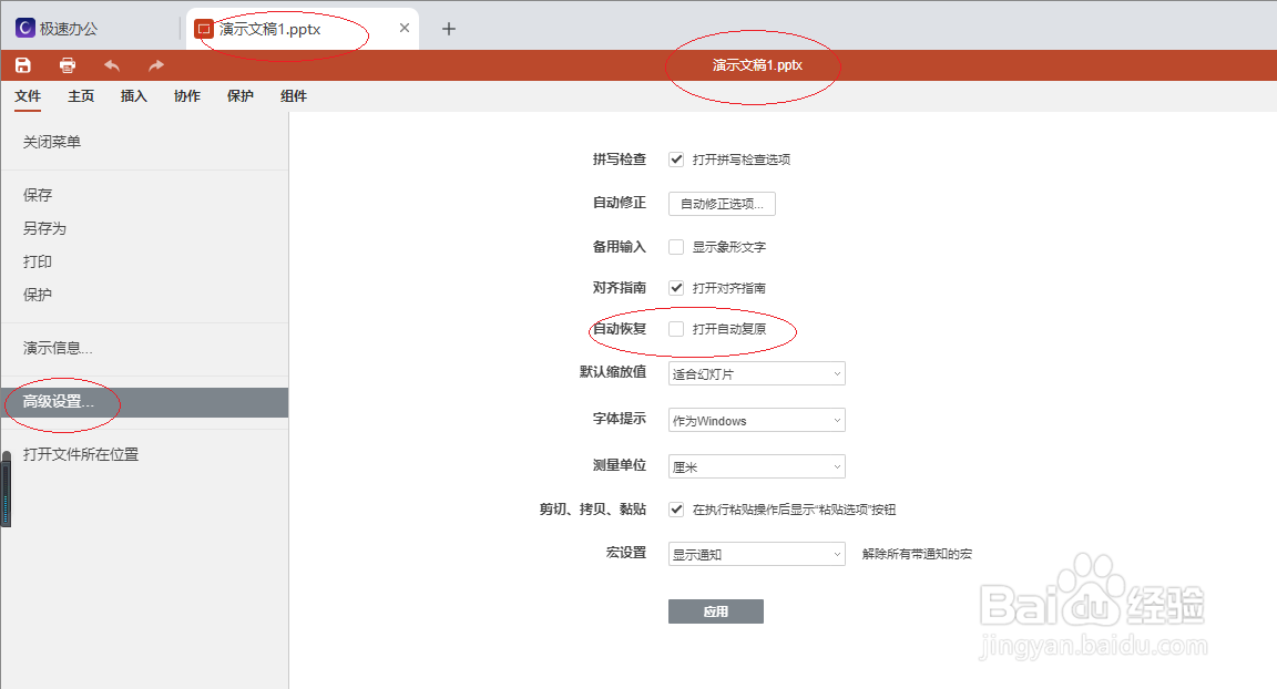 极速office 2021演示文稿禁用自动复原