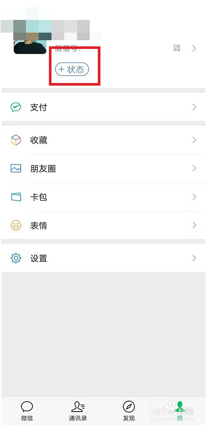 微信限时状态设置的操作
