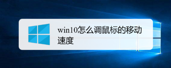 <b>win10怎么调鼠标的移动速度</b>