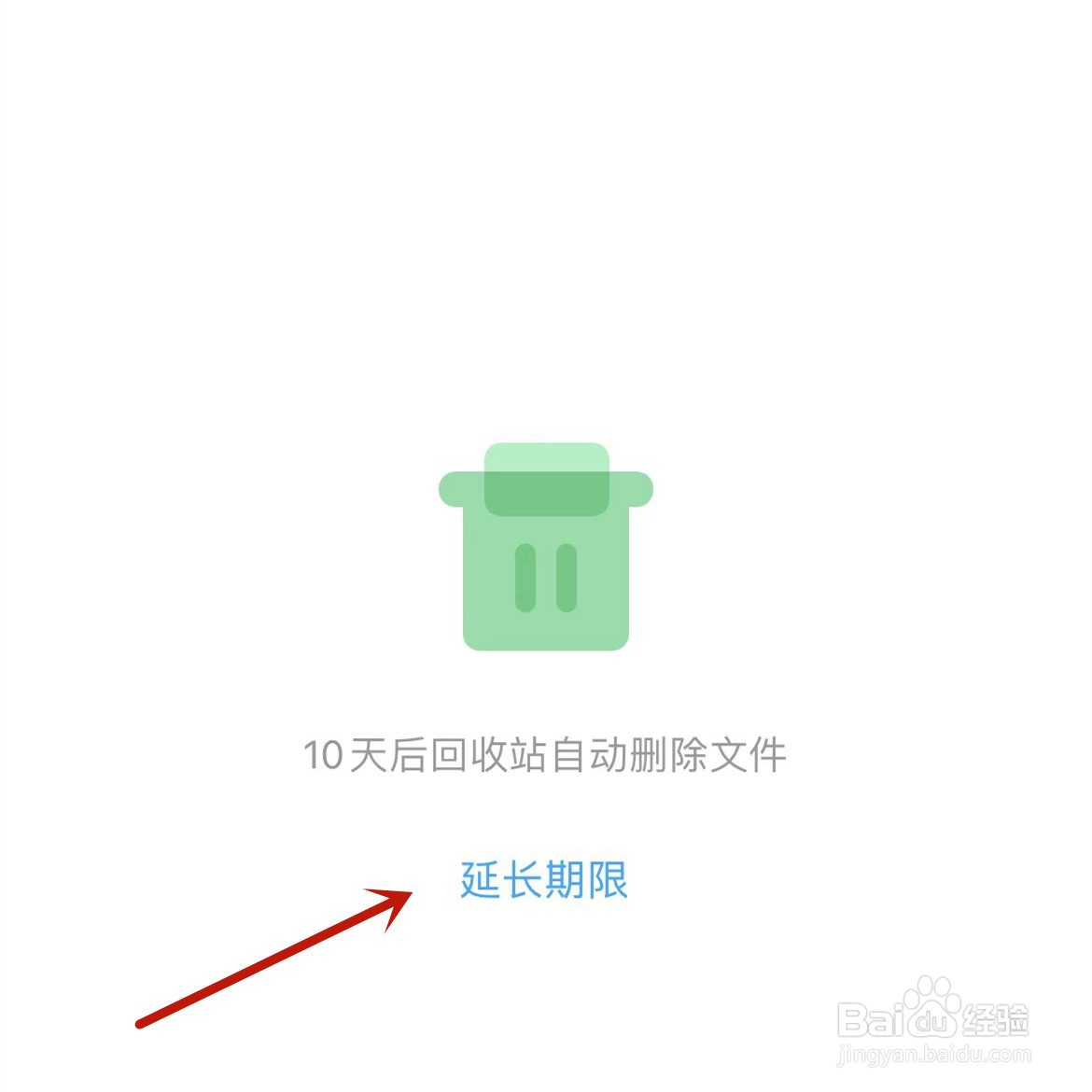 百度网盘如何延长自动删除期限