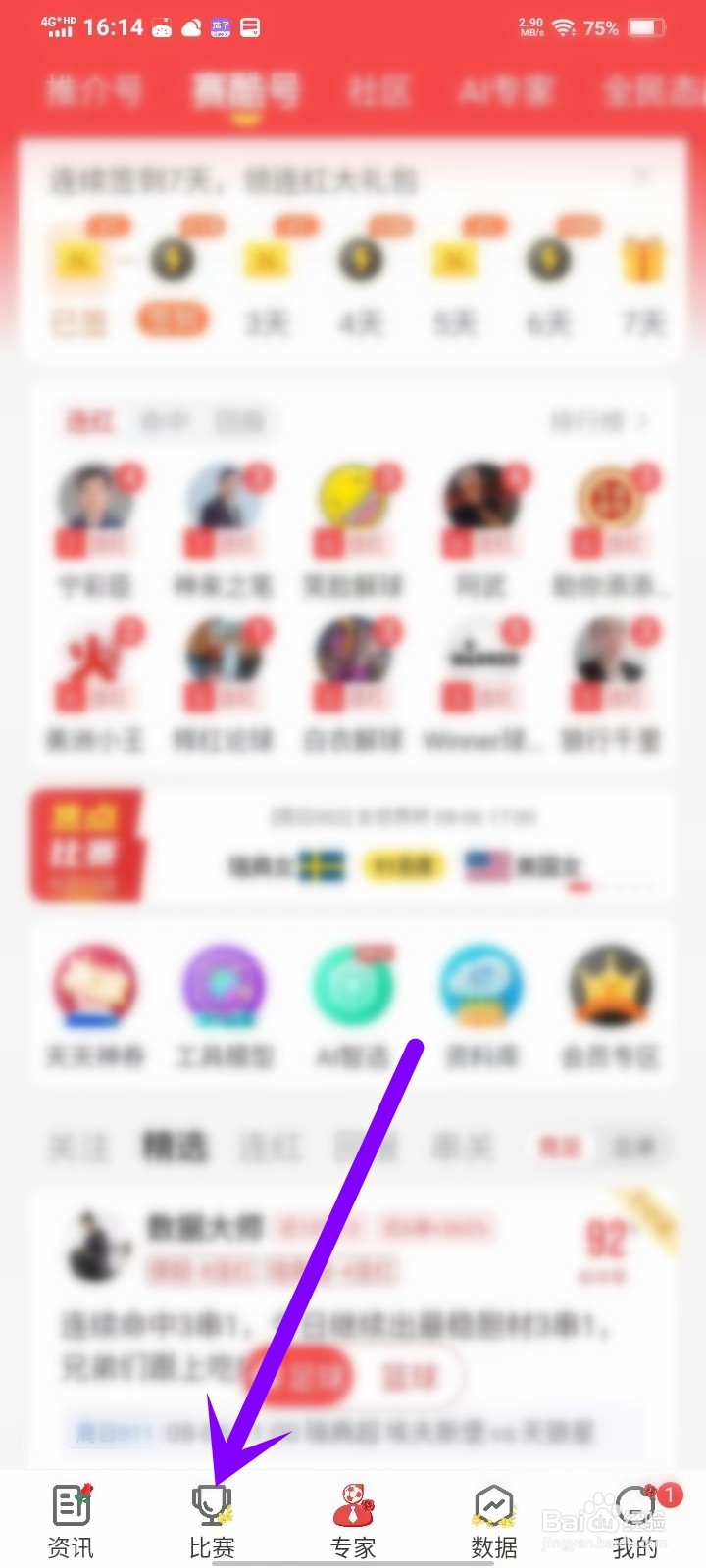 赛酷体育app怎么关闭进球震动提示