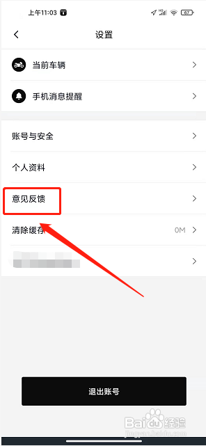 思骑出行app怎样提交意见反馈?