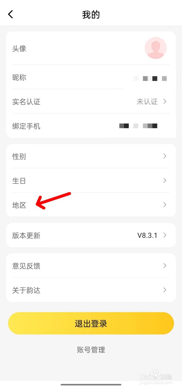 韵达快递怎么设置地区