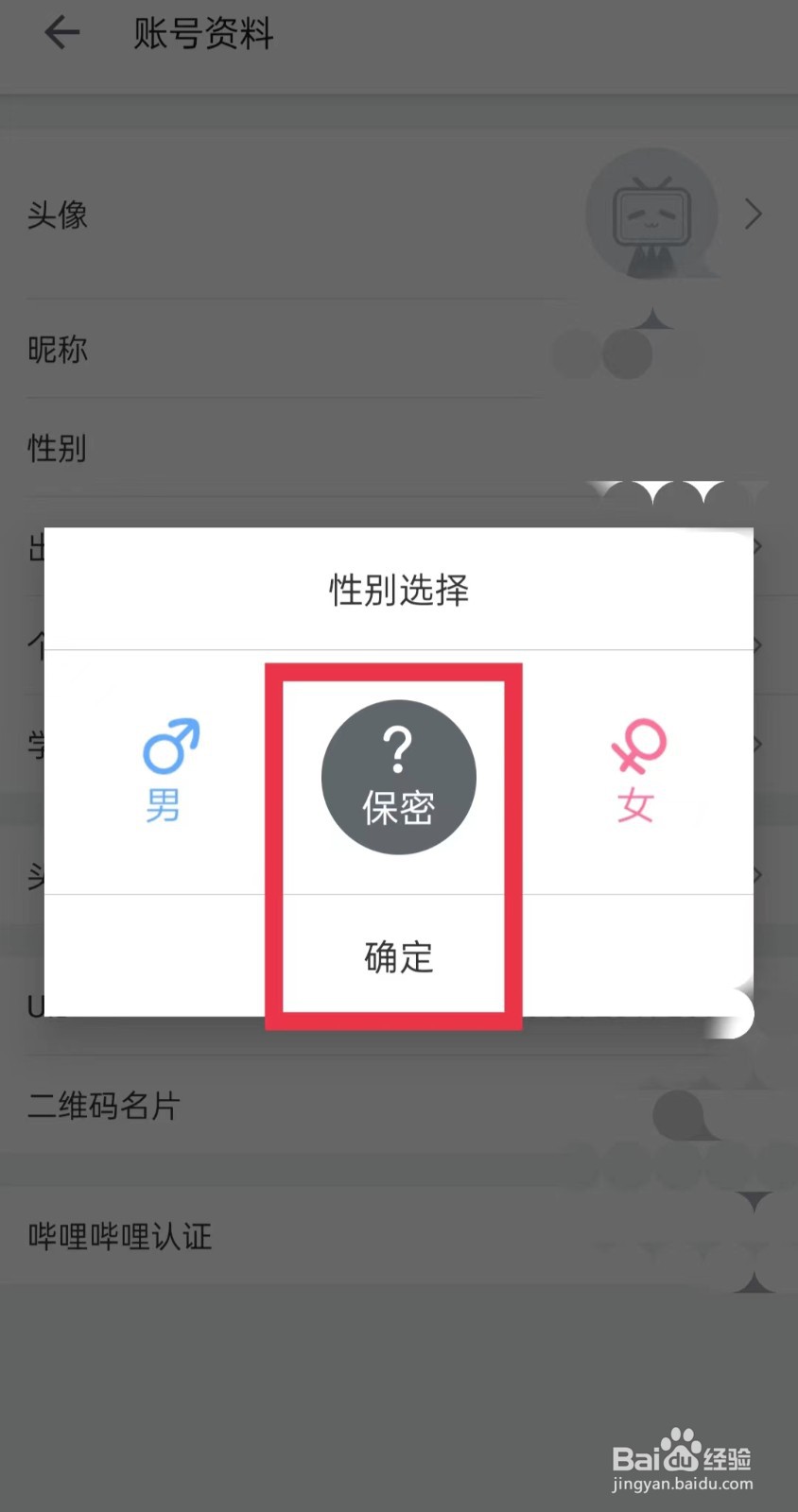 哔哩哔哩性别怎么隐藏