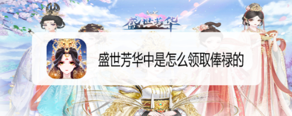 盛世芳华中是怎么领取俸禄的