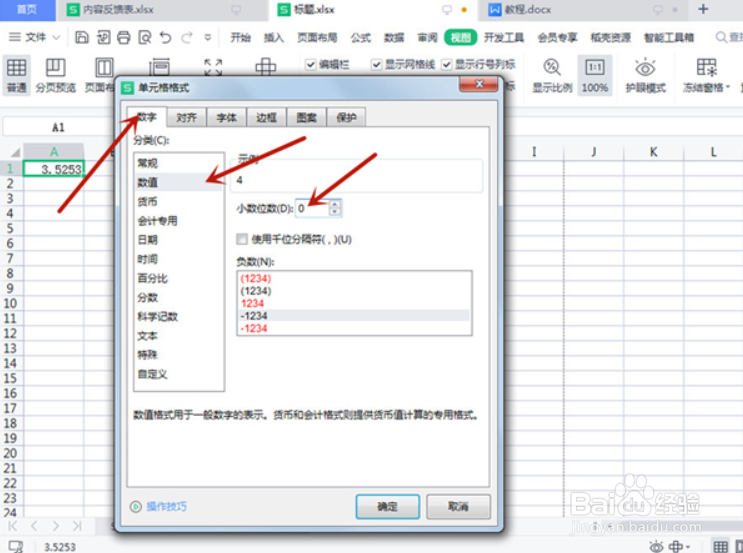 表格四舍五入取整怎么设置