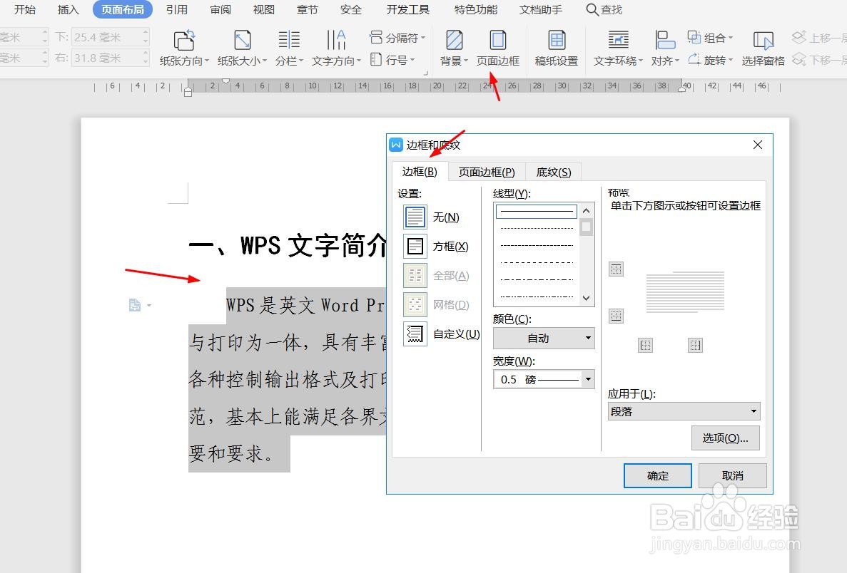 wps如何添加边框和底纹