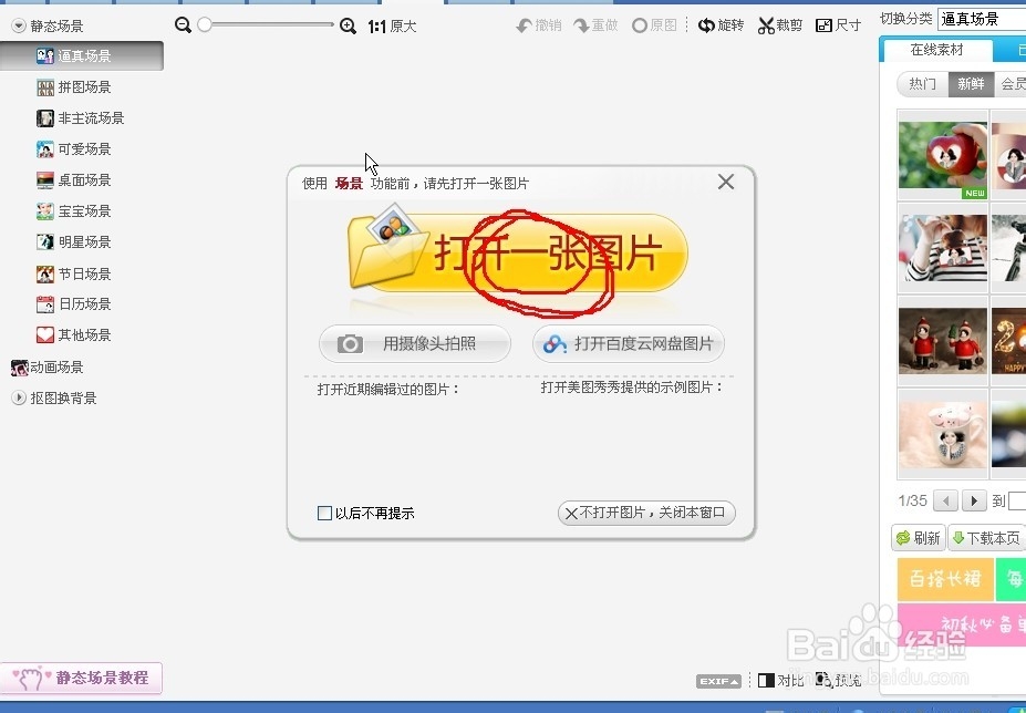如何用美图秀秀截取图片