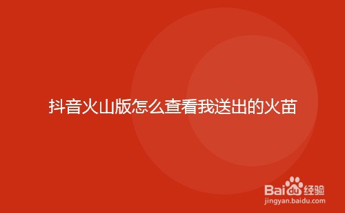 抖音火山版怎么查看我送出的火苗