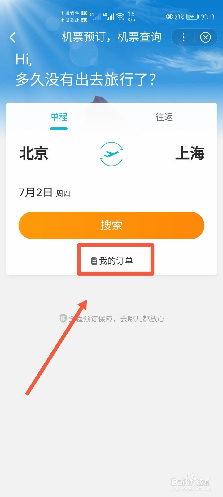 如何在网上退机票？