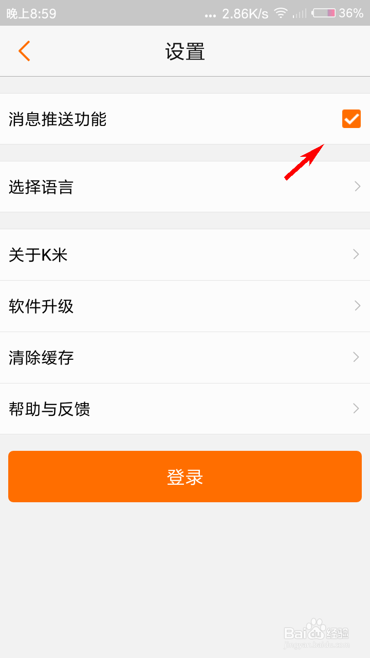 K米怎么关闭消息推送功能