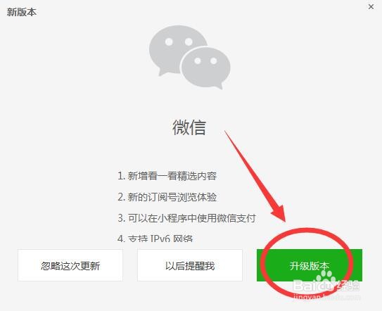 电脑微信怎么升级?
