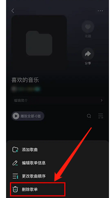 波点音乐如何删除不要的歌单
